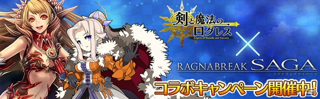 「剣と魔法のログレス」と「ラグナブレイク・サーガ」のコラボキャンペーンが開催！条件クリアで限定アバコレなどの豪華報酬をゲットの画像1