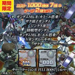 PS3「機動戦士ガンダム エクストリームバーサス フルブースト」のDLCがお得なセットとなって登場するサマーキャンペーンが7月16日より開催！の画像2