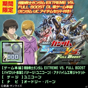 PS3「機動戦士ガンダム エクストリームバーサス フルブースト」のDLCがお得なセットとなって登場するサマーキャンペーンが7月16日より開催！の画像9