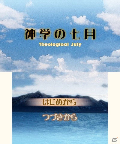 夏に降る雪と土地神「しろ」に起きた異変とは―3DSダウンロードソフト「神学の七月」が7月16日に発売の画像1