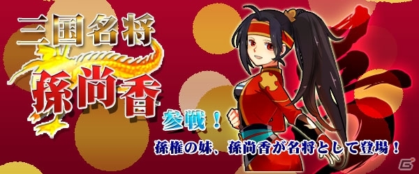Yahoo! Mobage/mixi「四神演武 Regulus」弓腰姫で知られる三国名将「孫尚香」が実装の画像1