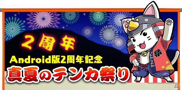 iOS/Android「戦国テンカトリガー」Android版サービス開始2周年記念イベント「真夏のテンカ祭り」が開催の画像1