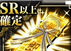 Mobage「天上乱世 戦 -IKUSA-」登録会員数が10万人を突破！SR確定ガチャチケットを必ず入手できる記念キャンペーンがスタート