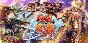 iOS/Android「戦国炎舞 -KIZNA-」Android版リリース1周年記念キャンペーンが実施予定の画像1