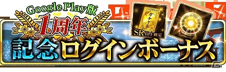 iOS/Android「戦国炎舞 -KIZNA-」Android版リリース1周年記念キャンペーンが実施予定の画像2