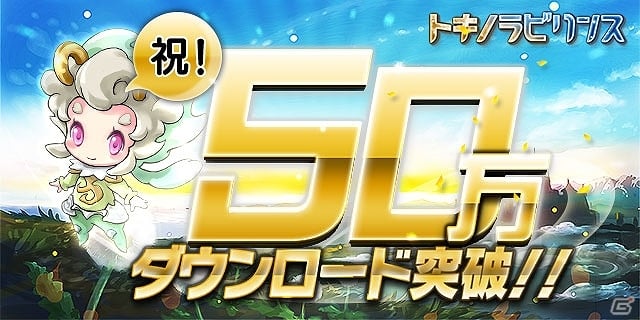 iOS版「トキノラビリンス」50万ユーザー突破！“賢者の石”プレゼント＆高経験値モンスター「トキネコ」がゲットできる特別ラビリンスが登場の画像1
