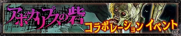 iOS/Android「キングダムコンクエスト2」にて「アポカリプスの砦」とのコラボイベントが開催の画像1