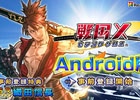 Android版「戦国X」事前登録がスタート