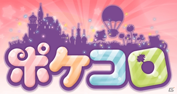 アバターを自由に着せ替えて遊ぼう―Android版「ポケコロ」が配信開始の画像1