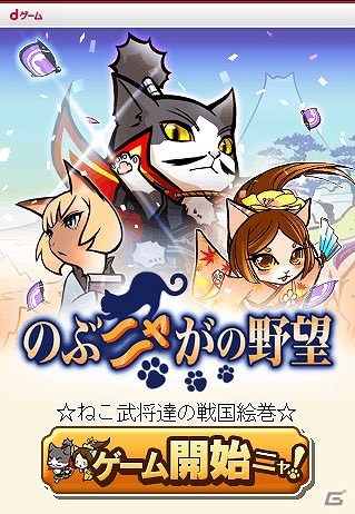 「のぶニャがの野望」がdゲームにて配信決定＆事前登録も開始の画像1