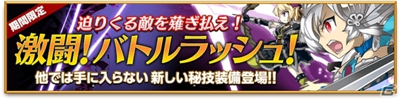 iOS/Android「剣と魔法のログレス いにしえの女神」迫りくる敵を薙ぎ払う新コンテンツ「激闘！バトルラッシュ」が登場の画像1