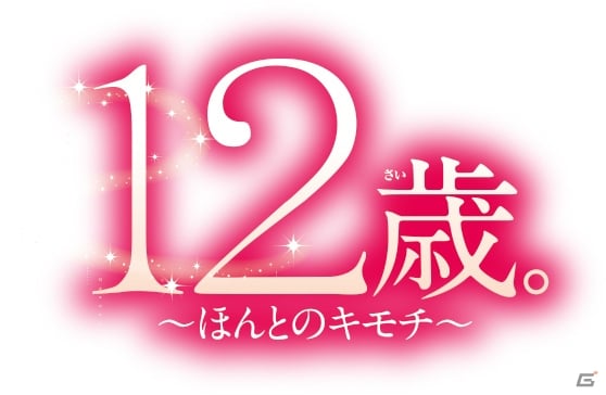 ちゃおにて連載中の少女漫画を原作とした「12歳。～ほんとのキモチ～」＆「ドーリィ♪カノン ドキドキ♪トキメキ♪ ヒミツの音楽活動スタートでぇ～す！！」が3DS向けに2014年冬発売の画像1