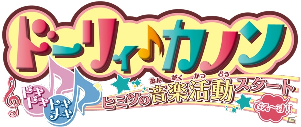 ちゃおにて連載中の少女漫画を原作とした「12歳。～ほんとのキモチ～」＆「ドーリィ♪カノン ドキドキ♪トキメキ♪ ヒミツの音楽活動スタートでぇ～す！！」が3DS向けに2014年冬発売の画像4