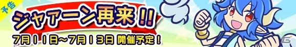iOS/Android「ぷよぷよ!!クエスト」3日間限定イベントクエスト「ジャァーン再来！」が7月11日より開催―今回はボイス付きジャァーンが出現！の画像1