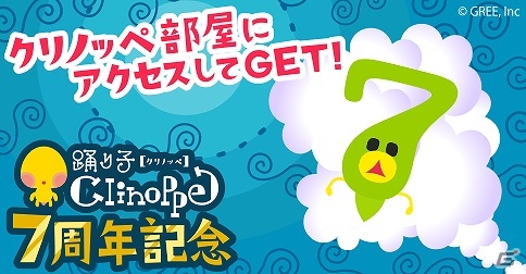GREE「踊り子クリノッペ」記念アニメーション視聴で限定オンプクシーをゲット―「7周年ラッキーセブンシー」プレゼントキャンペーンが開催の画像1