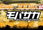 「モバサカ」2周年記念キャンペーンが開催―選手カードやチケットのプレゼントなどを実施