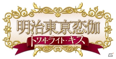 接吻から始まる恋物語を再び―「明治東京恋伽」の続編となるPSP「明治東亰恋伽 トワヰライト・キス」が2015年1月29日に発売決定の画像2