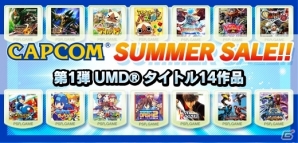 第1弾はPSPダウンロードタイトル計14作品が対象！「CAPCOM SUMMER SALE」が開催中―開催期間後は恒久値下げを実施の画像1