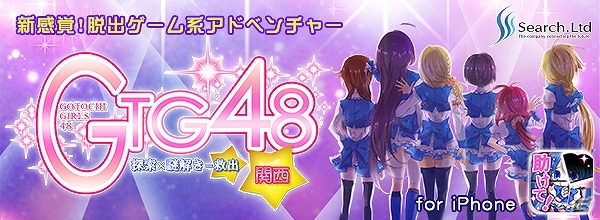 iOS版「GTG48～関西編～」が配信開始―謎を解きアイドルを救出するアドベンチャーゲームの画像1