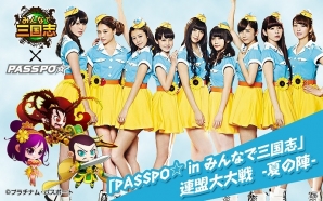 iOS/Android「みんなで三国志」アイドルグループ“PASSPO☆”コラボ企画第2弾！限定グッズや豪華アイテムが手に入るイベントが開催の画像2