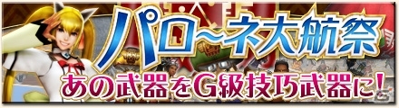 「モンスターハンター フロンティアG」昔懐かしの武器がG級技巧武器へ強化可能に！「モンハン 大狩猟クエスト」や「ユーロ・ヒストリア」とのコラボもの画像5