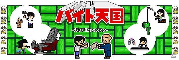 奇天烈なバイトをこなしてお金を貯める―iOS「バイト天国」が配信の画像1