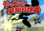 手裏剣を避けながら進め！iOS/Android「かっとび！壁蹴り忍者」が配信