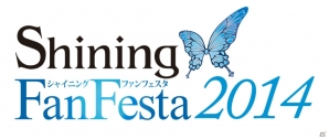 「シャイニング」シリーズのファンイベント「シャイニング ファン フェスタ 2014」が11月2日に開催決定！の画像1