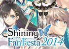 「シャイニング」シリーズのファンイベント「シャイニング ファン フェスタ 2014」が11月2日に開催決定！