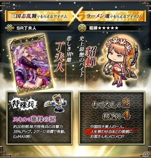 iOS/Android「三国志乱舞」と「ラーメン魂」がコラボレーション！それぞれのゲームで限定カードがもらえるの画像2