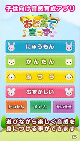 遊びながら楽しく音感が身につけられる子供向けアプリ「おとあてきっず」「おとあてきっずLite」がiOS/Android向けに配信の画像2