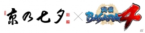 京都の風物詩イベント「京の七夕」にて「戦国BASARA4」のスタンプラリーが決定―各所を回って豪華グッズを手に入れようの画像6