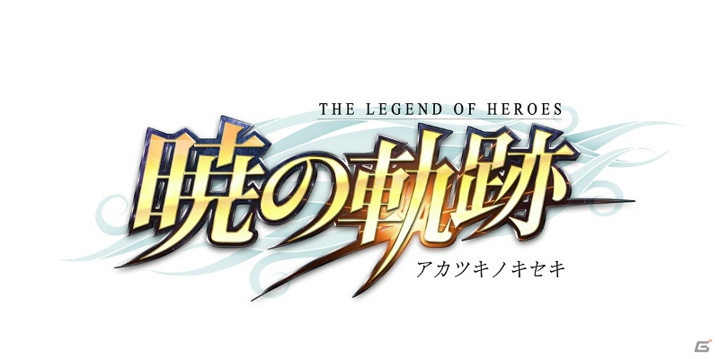 PC「英雄伝説 暁の軌跡」のティザーサイトがオープン―タイトルロゴも公開にの画像1