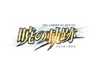 PC「英雄伝説 暁の軌跡」のティザーサイトがオープン―タイトルロゴも公開に