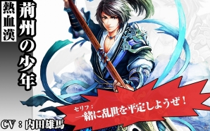 iOS/Android「三国魂」若本規夫さん＆堀川りょうさんらが登場！第1弾・武将＆主人公ボイスキャストを公開の画像3