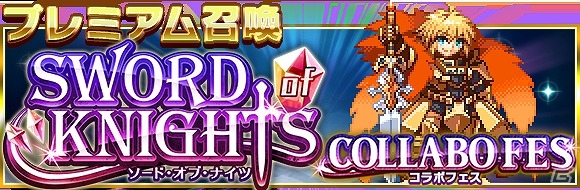 iOS版「勇者と1000の魔王」ドット絵になった騎士たちを召喚しよう―「ソード オブ ナイツ」とのコラボイベントが開催！の画像2