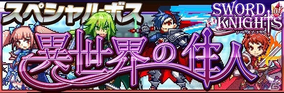 iOS版「勇者と1000の魔王」ドット絵になった騎士たちを召喚しよう―「ソード オブ ナイツ」とのコラボイベントが開催！の画像4