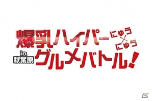3DS「閃乱カグラ2 -真紅-」と秋葉原の飲食店によるコラボ「爆乳ハイパーにゅう×にゅうグルメバトル」が開催決定！ボイス企画第7弾は新キャラのかぐらと奈楽の画像1