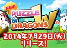 iOS/Android「パズル＆ドラゴンズ」新コンテンツ「パズドラW」の実装アップデート実施日程が7月29日に延期