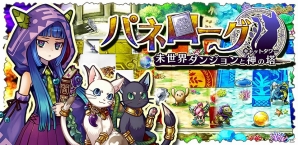 パネルをめくってダンジョンを攻略―iOS/Android「パネローグ 未世界ダンジョンと神の塔」の事前登録が開始の画像1