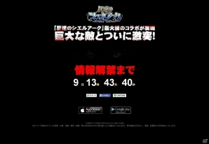 iOS/Android「反逆のシエルアーク」にて大型コラボレーションが実施予定！ディザーサイトもオープンの画像2
