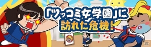 女子高生ならざる者たちの侵攻を食い止めよう！iOS「ツッコミ女学園～伝説の風紀委員さちこ～」配信開始の画像4