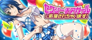 Mobage「ハイスクールD×D」クエストイベント「セクシーチアガールに応援されちゃいます!」が開催の画像1