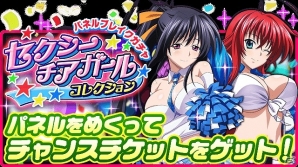 Mobage「ハイスクールD×D」クエストイベント「セクシーチアガールに応援されちゃいます!」が開催の画像4