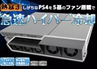 夏時にピッタリの5基のファンによる急速冷却！PS4用「ハイパークーリングファンTURBO」が発売