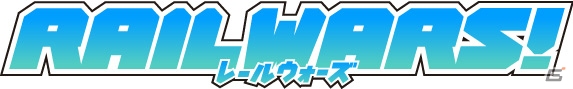 TVアニメもスタートした「RAIL WARS!」のゲームはPS Vitaで11月27日に発売！公式サイトが正式オープンの画像1