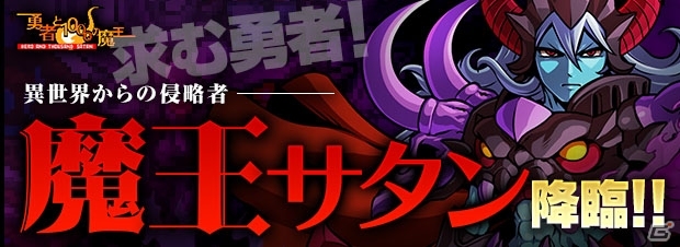 iOS/Android「ソード オブ ナイツ」と「勇者と1000の魔王」のコラボキャンペーンが開催―最強の敵「魔王サタン」が降臨！の画像2
