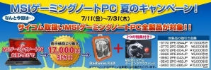 サイコム、ゲーミングノートPCを対象にした「MSIゲーミングノートPC 夏の特価キャンペーン」を7月31日まで開催の画像1