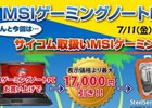 サイコム、ゲーミングノートPCを対象にした「MSIゲーミングノートPC 夏の特価キャンペーン」を7月31日まで開催