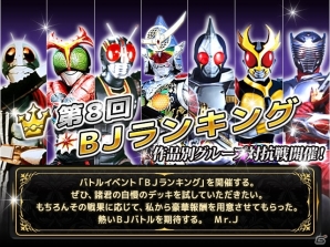 iOS/Android「仮面ライダー ブレイクジョーカー」仮面ライダー作品別対抗戦！バトルイベント「第8回BJランキング」が開幕の画像2